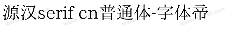 源汉serif cn普通体字体转换